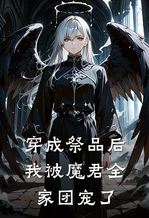 穿成祭品后,我被魔君全家团宠了